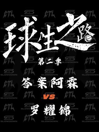 球生之路轻量级大战第二集封面